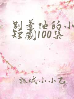 别惹他的小可怜短剧100集