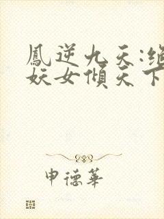 凤逆九天:绝世妖女倾天下 栖桐