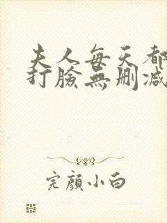 夫人每天都在线打脸无删减txt