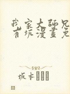 我家大师兄脑子有坑漫画免费最新章节