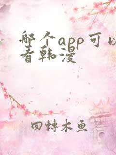 哪个app可以看韩漫
