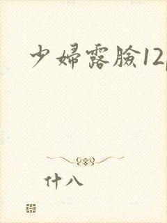 少妇露脸12p