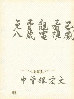 免费观看已满十八岁电视剧彩漫