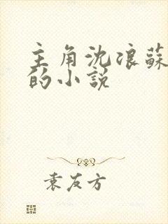 主角沈浪苏妙涵的小说