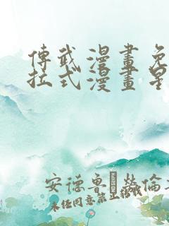 传武漫画免费下拉式漫画星球