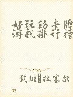 好玩的卡牌手游游戏排行榜前十名
