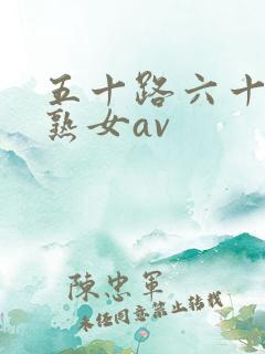 五十路六十路老熟女av