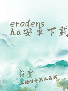erodensha安卓下载