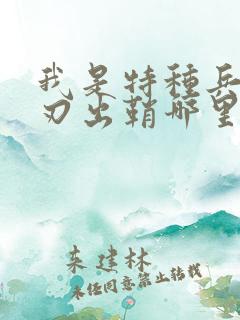 我是特种兵之利刃出鞘哪里可以看到