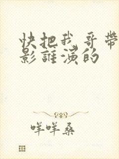 快把我哥带走电影谁演的