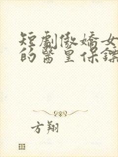 短剧傲娇女总裁的医皇保镖免费观看