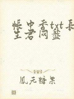 帐中香txt长生君网盘