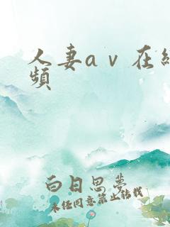 人妻aⅴ在线视频