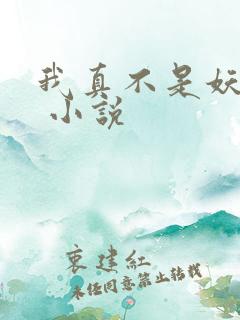 我真不是妖二代 小说