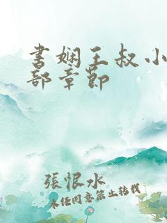 书娴王叔小说全部章节 书娴王叔小说全部章节