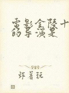 电影金陵十三钗的导演是