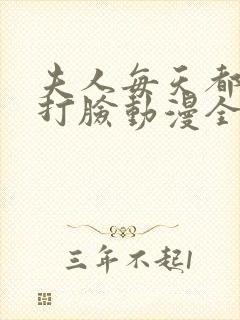 夫人每天都在线打脸动漫全文免费