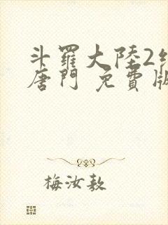 斗罗大陆2绝世唐门 免费版