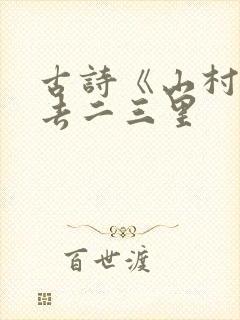 古诗《山村》一去二三里