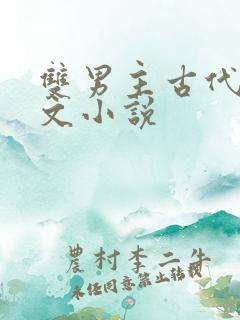 双男主古代高干文小说