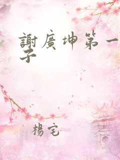 谢广坤第一任妻子