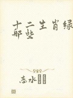 十二生肖绿肖有哪些