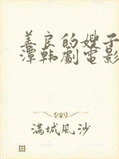善良的嫂子李采潭韩剧电影免费观看