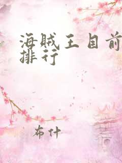 海贼王目前实力排行