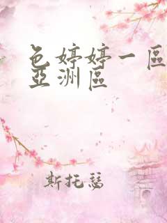 色婷婷一区二区亚洲区