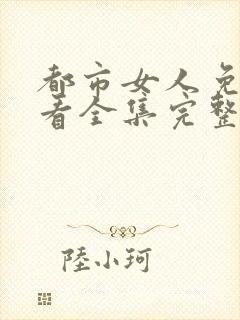 都市女人免费观看全集完整版