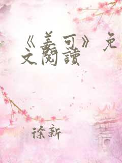 《姜可》免费全文阅读