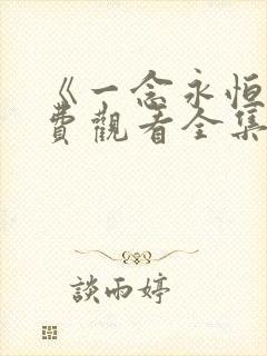 《一念永恒》免费观看全集在线观看