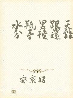 水瓶男跟天蝎女分手后还能复合吗