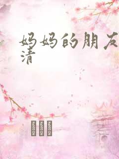 妈妈的朋友3高清