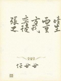 张奕方雨晴末世之后我重生了
