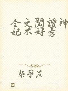 全文阅读神医毒妃不好惹