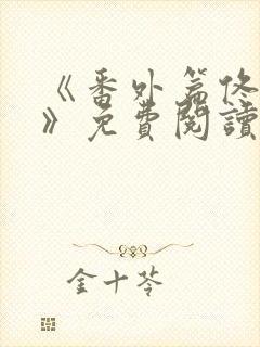 《番外篇佟与嫣》免费阅读