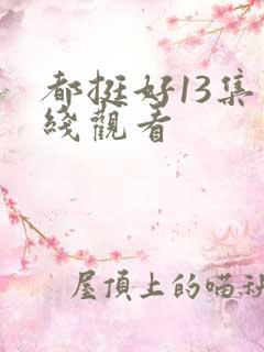 都挺好13集在线观看