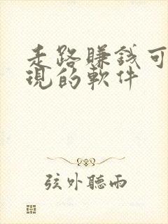 走路赚钱可以提现的软件