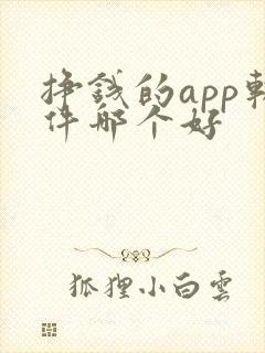 挣钱的app软件哪个好