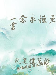 一念永恒免费听书