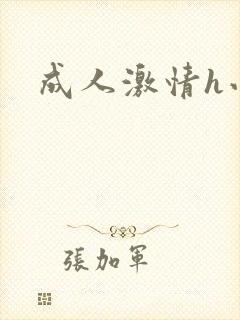 成人激情h小说