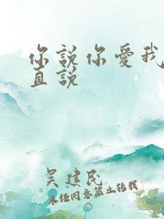 你说你爱我却一直说