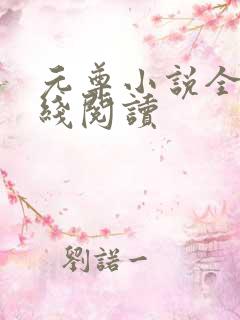 元尊小说全文在线阅读