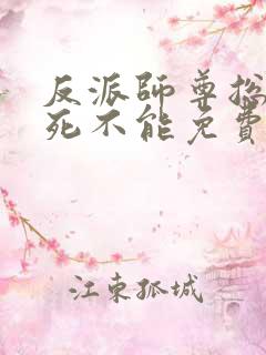 反派师尊总是求死不能免费阅读