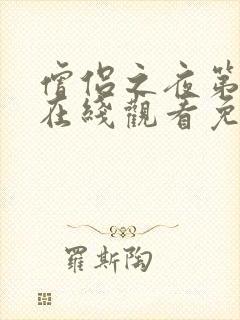 僧侣之夜第二季在线观看免费完整动漫