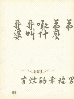 哥哥喊弟弟的老婆叫什么