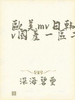 欧美mv日韩mv国产一区二区
