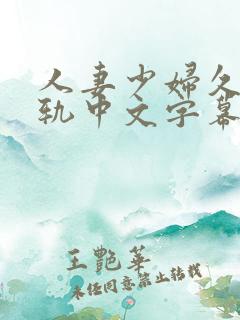 人妻少妇久久出轨中文字幕