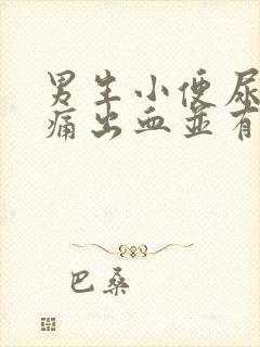 男生小便尿道刺痛出血并有血块